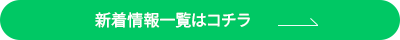 新着情報一覧はコチラ