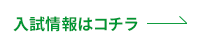 入試情報はコチラ