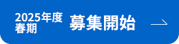 R6年度第2期 募集開始