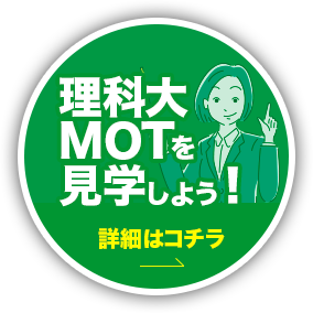 理科大MOTを見学しよう！