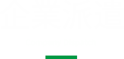 企業派遣