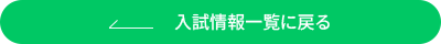 入試情報一覧に戻る