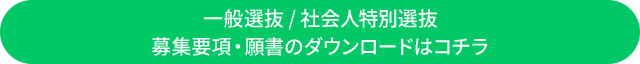 一般選抜 / 社会人特別選抜　募集要項・願書のダウンロードはコチラ