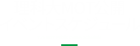 理科大MOT公開イベントスケジュール