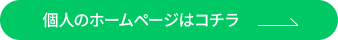 個人のホームページはコチラ