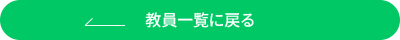 教員一覧に戻る