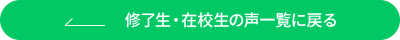 修了生・在校生の声