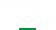 アクセス