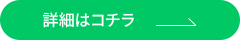 詳細はコチラ