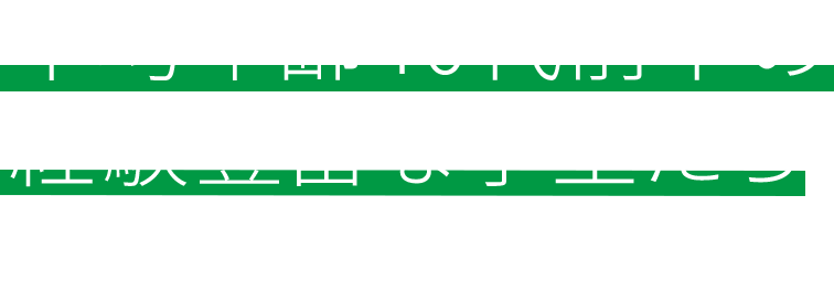 平均年齢40代前半の経験豊富な学生たち