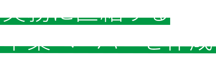 実務に直結する卒業ペーパーを作成