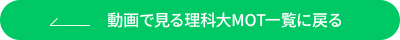 動画で見る理科大MOT一覧に戻る