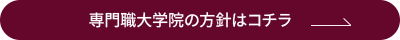 専門職大学院の方針はコチラ