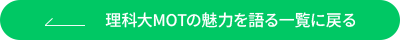 理科大MOTの魅力を語る一覧に戻る